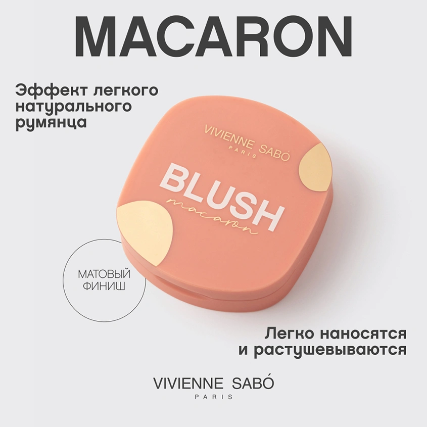 Румяна для лица `VIVIENNE SABO` MACARON матовые тон 01 Персиковый