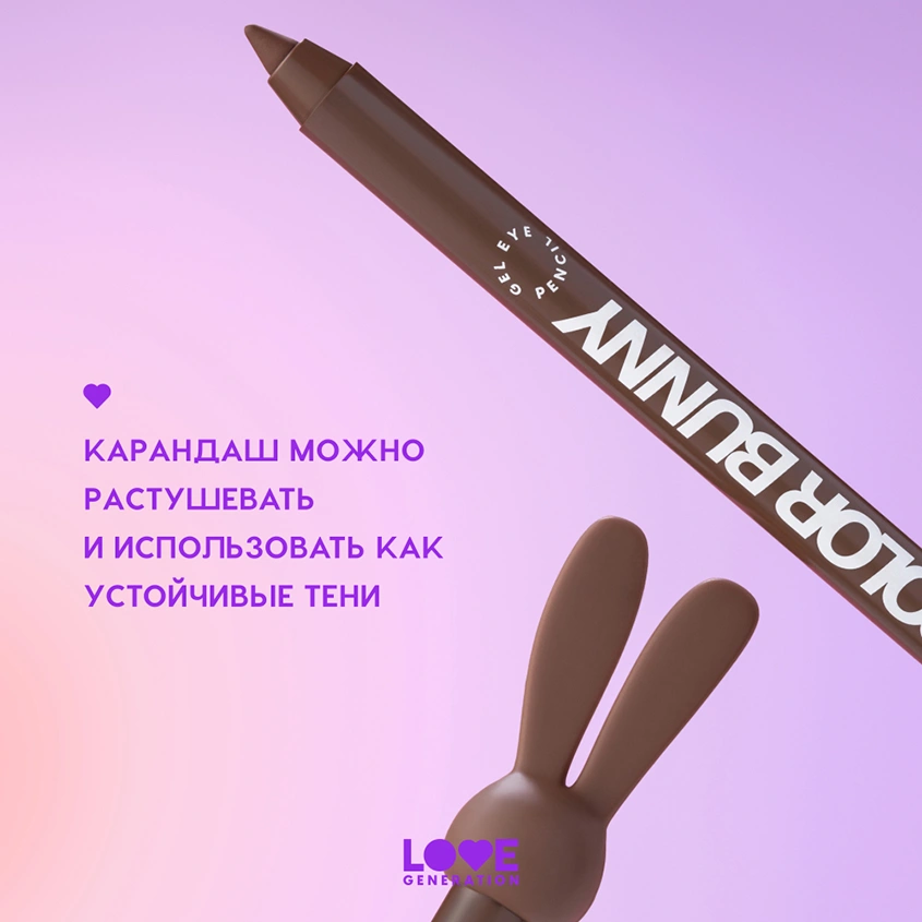 Карандаш для глаз `LOVE GENERATION` COLOR BUNNY гелевый тон 03 Cuddles