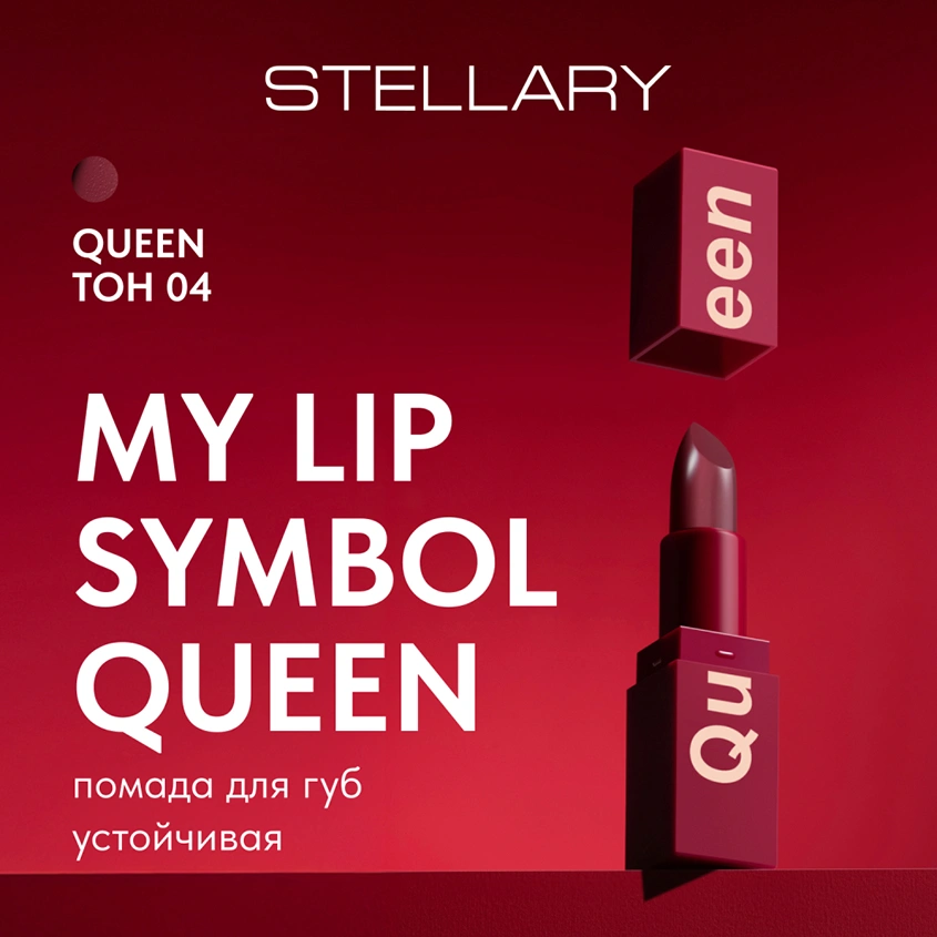 Помада для губ `STELLARY` MY LIP SYMBOL QUEEN устойчивая тон 04