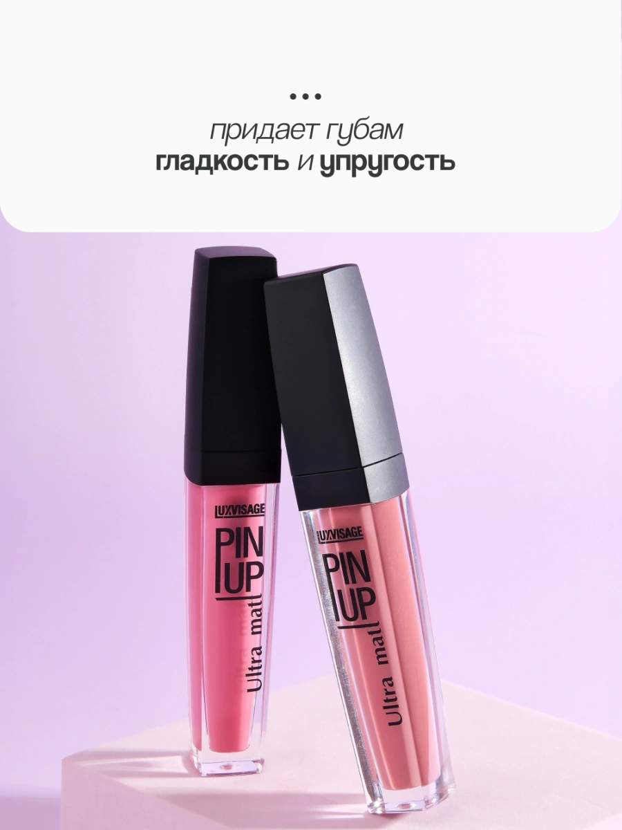 Блеск для губ `LUXVISAGE` `PIN UP` ULTRA MATT матовый тон 19 ice rose