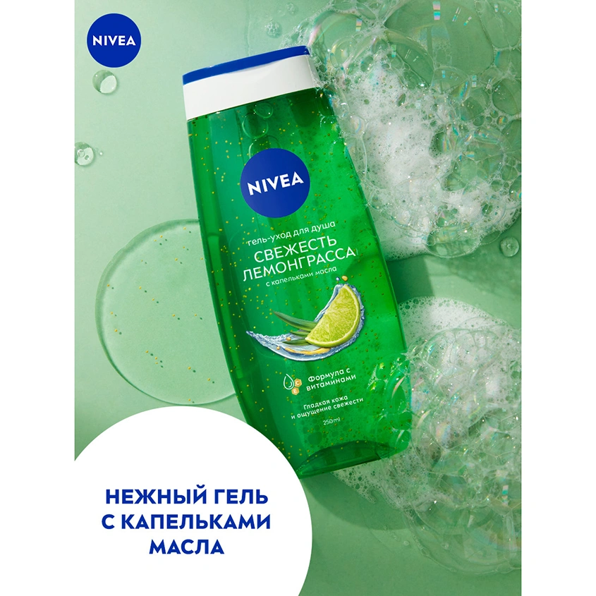 Гель-уход для душа `NIVEA` LOVE SUMMER Свежесть лемонграсса 250 мл