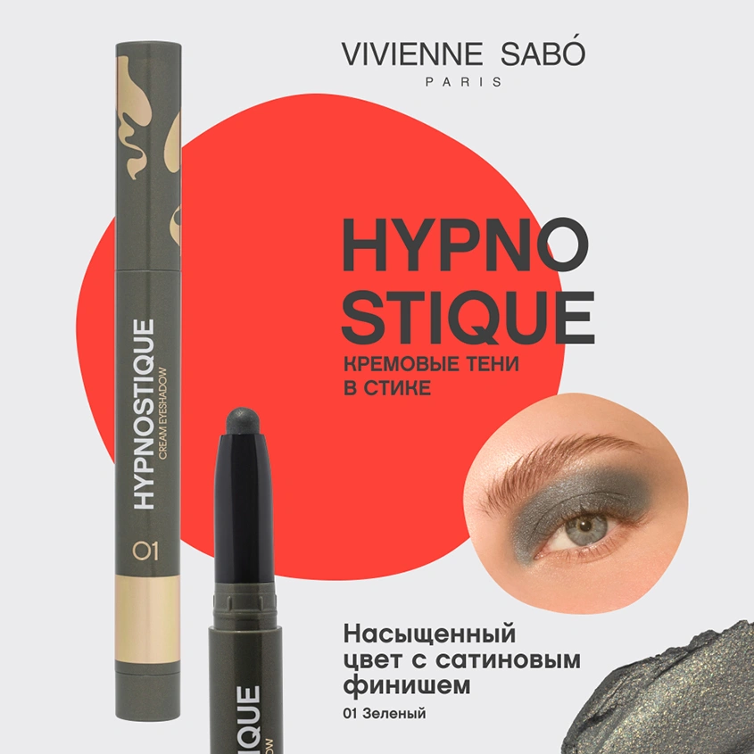 Тени для век `VIVIENNE SABO` HYPNOSTIQUE кремовые в стике тон 01 Green