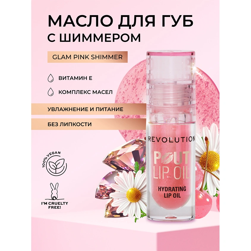 Масло для губ `REVOLUTION` POUT LIP OIL ухаживающее с фруктовым ароматом тон Glam pink shimmer