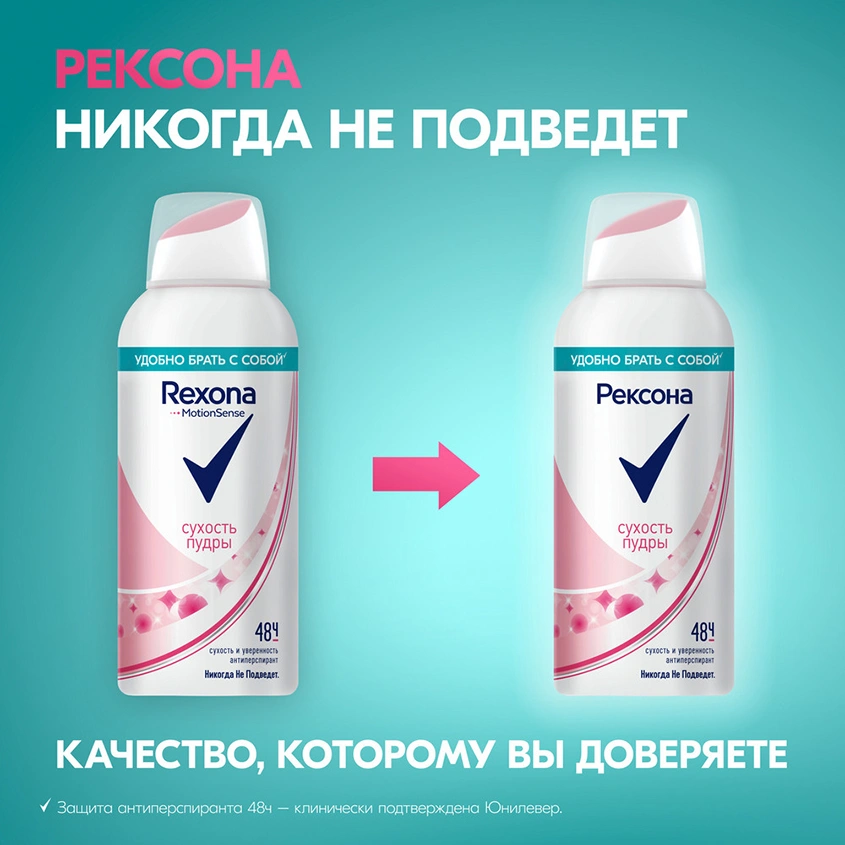Део-спрей жен. `РЕКСОНА` Сухость пудры 48 ч (антиперспирант) 100 мл