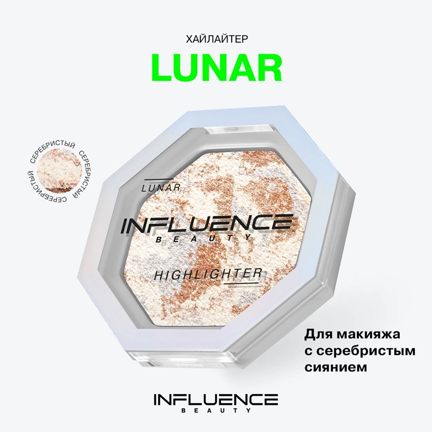 Хайлайтер `INFLUENCE BEAUTY` LUNAR тон 01