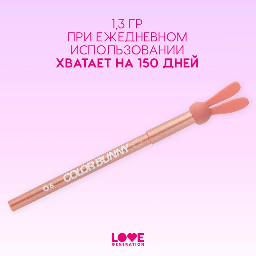 Карандаш для глаз `LOVE GENERATION` COLOR BUNNY гелевый тон 06 Pinkish