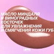 Бальзам для губ `LOVE GENERATION` LIKE A VIRGIN тон 02 Sandy kiss