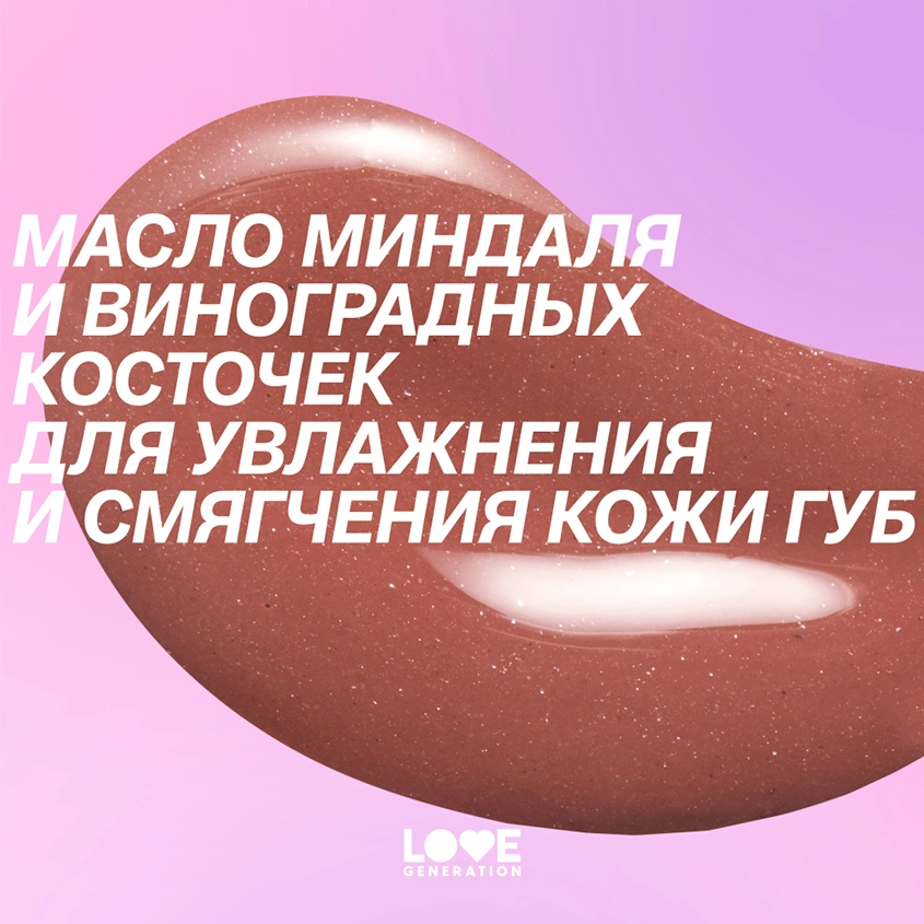 Бальзам для губ `LOVE GENERATION` LIKE A VIRGIN тон 02 Sandy kiss