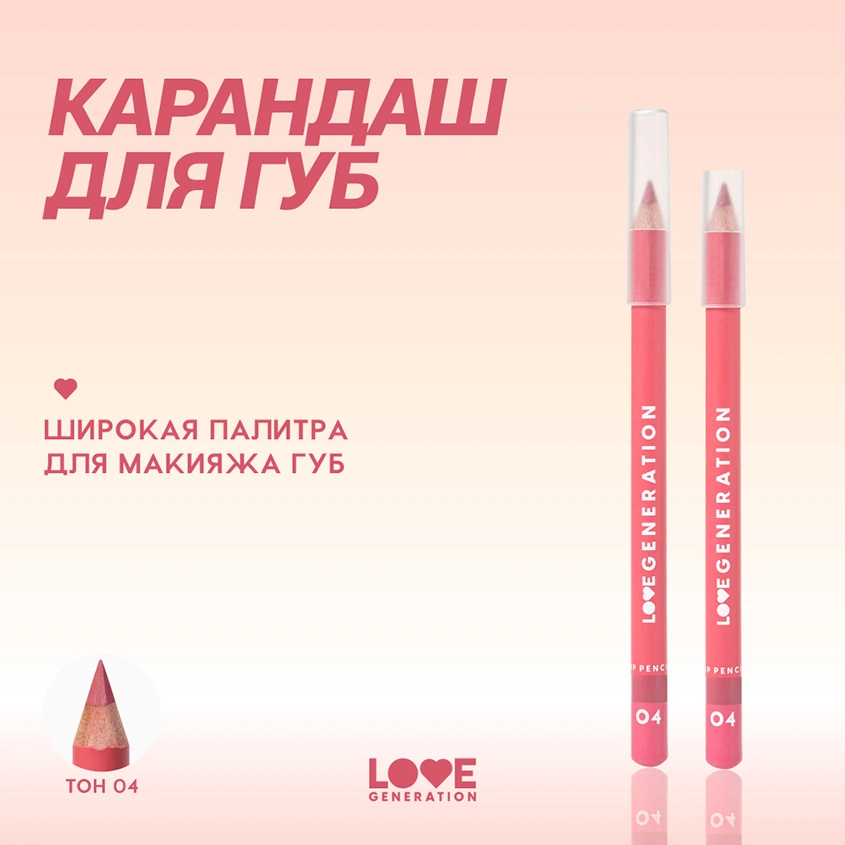 Карандаш для губ `LOVE GENERATION` тон 04 Work,babe!