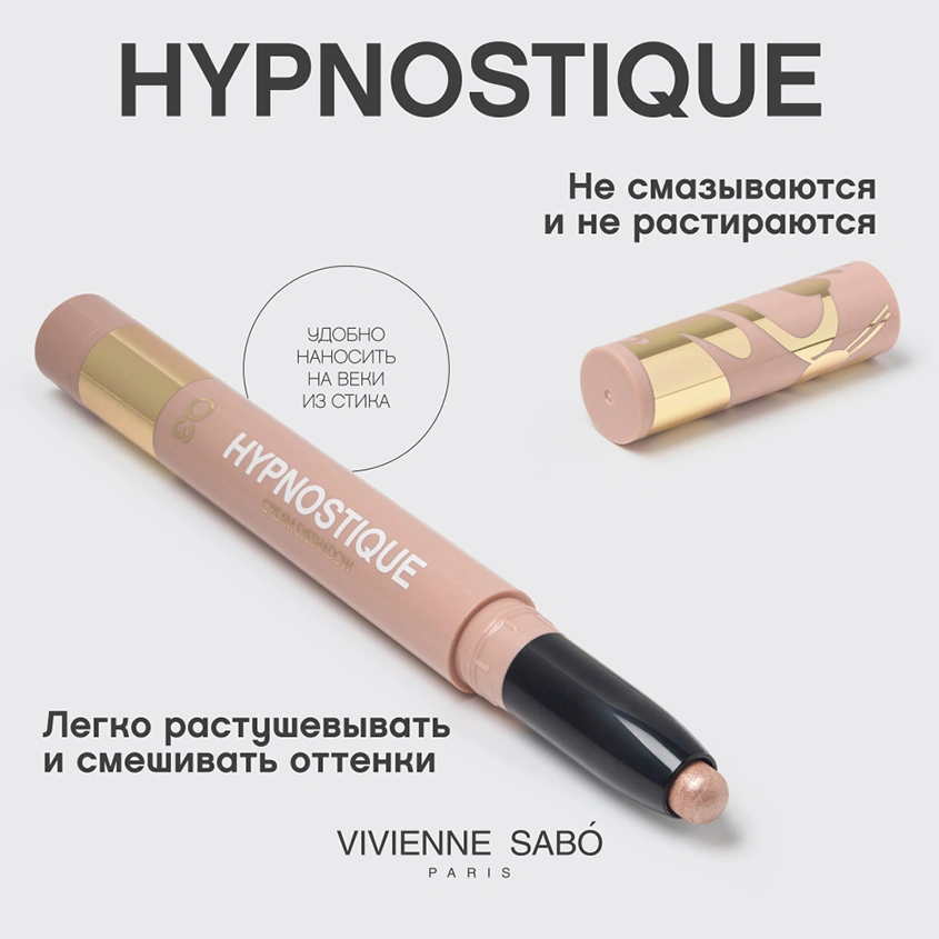 Тени для век `VIVIENNE SABO` HYPNOSTIQUE кремовые в стике тон 03 Golden light