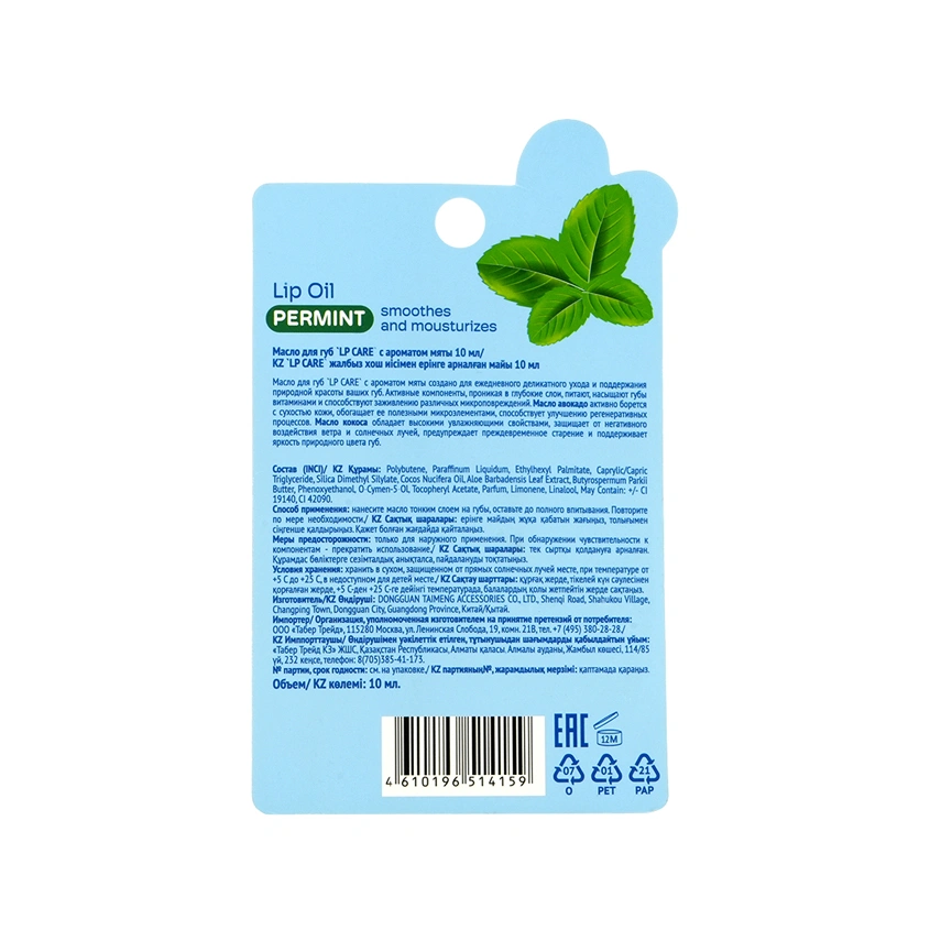 Масло для губ `LP CARE` с ароматом мяты 10 мл