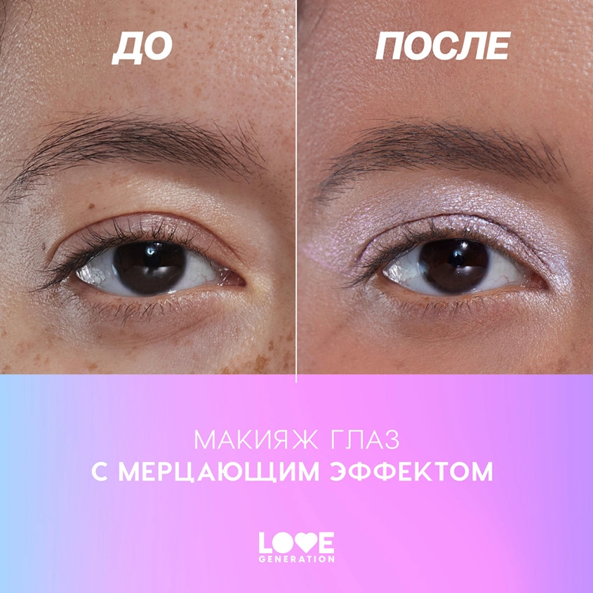 Тени для век `LOVE GENERATION` NIRVANA SHINE жидкие сияющие тон 05 Serene