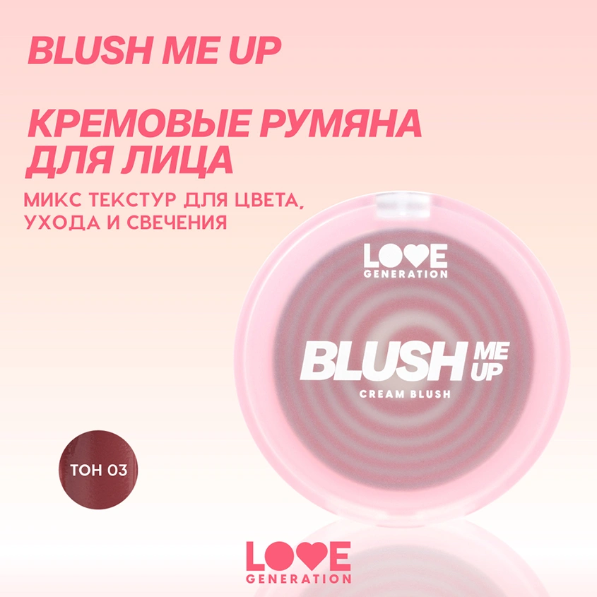 Румяна для лица `LOVE GENERATION` BLUSH ME UP кремовые тон 03 Hypnotized