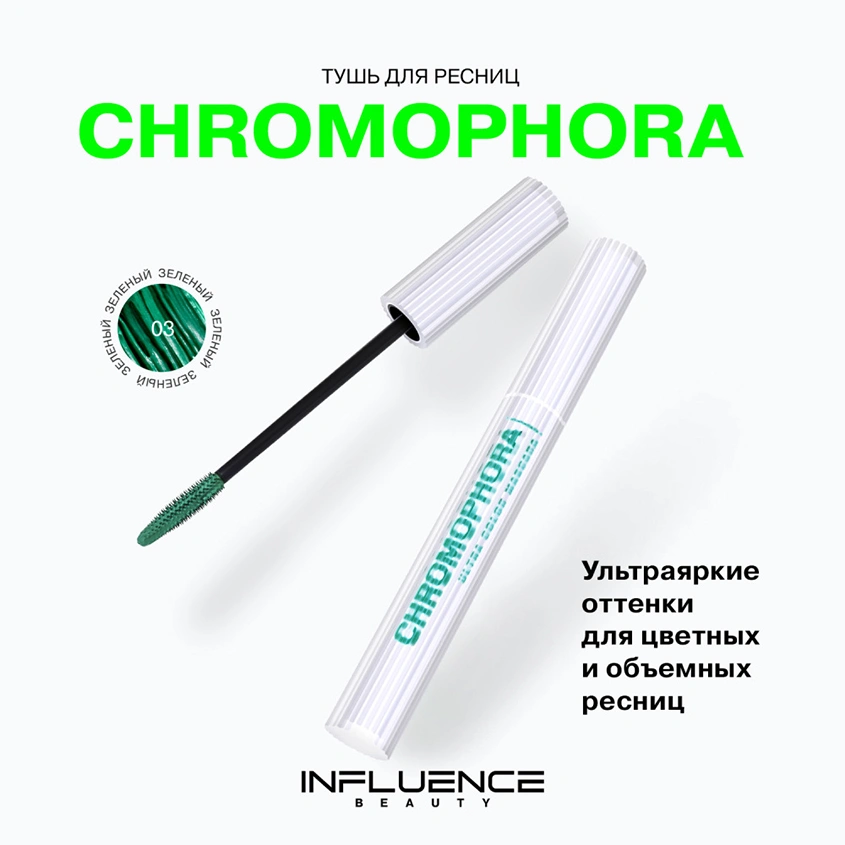 Тушь для ресниц `INFLUENCE BEAUTY` CHROMOPHORA цветная тон 03 Stellar green