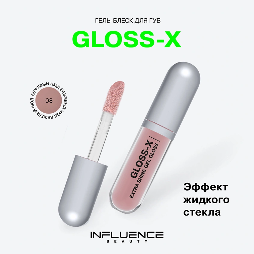 Гель-блеск для губ `INFLUENCE BEAUTY` GLOSS-X тон 08 Cosmic dust