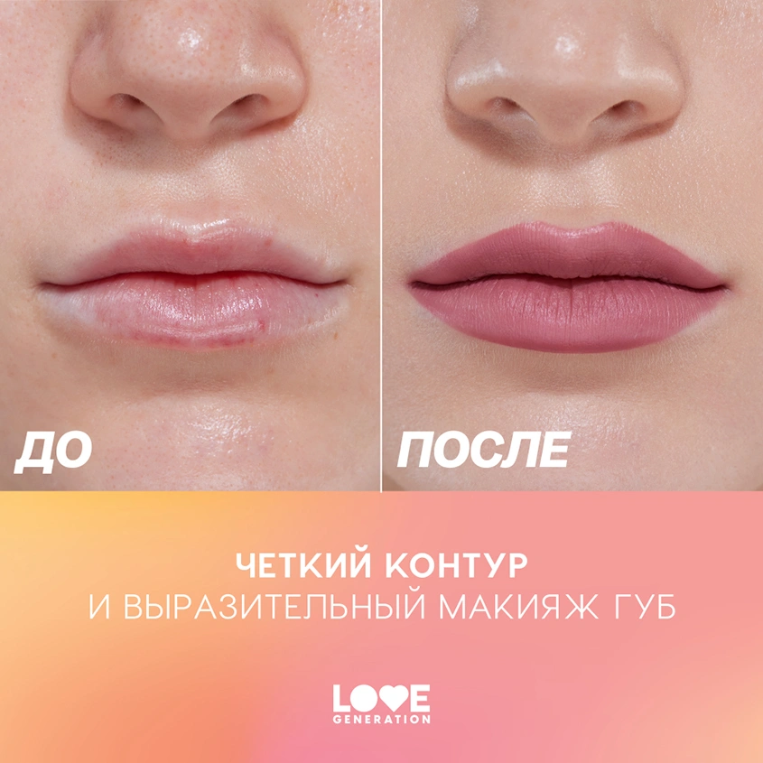 Карандаш для губ `LOVE GENERATION` тон 04 Work,babe!