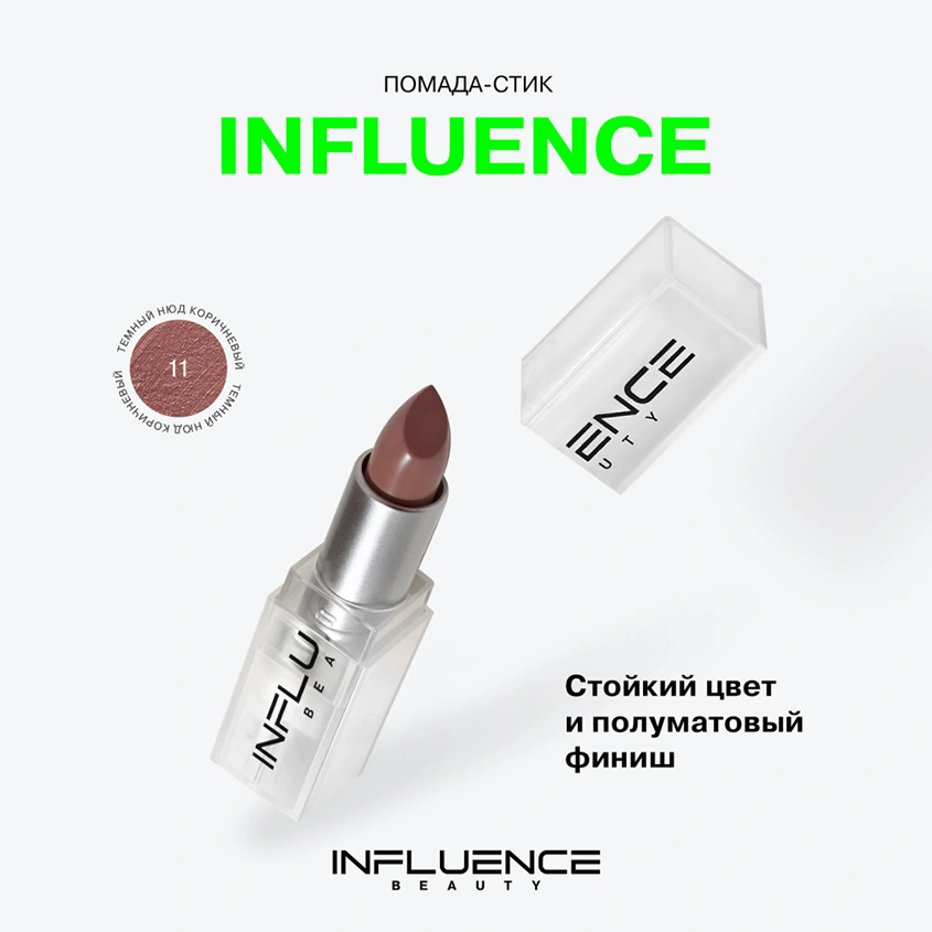 Помада для губ `INFLUENCE BEAUTY` INFLUENCE LIPSTICK стик тон 11