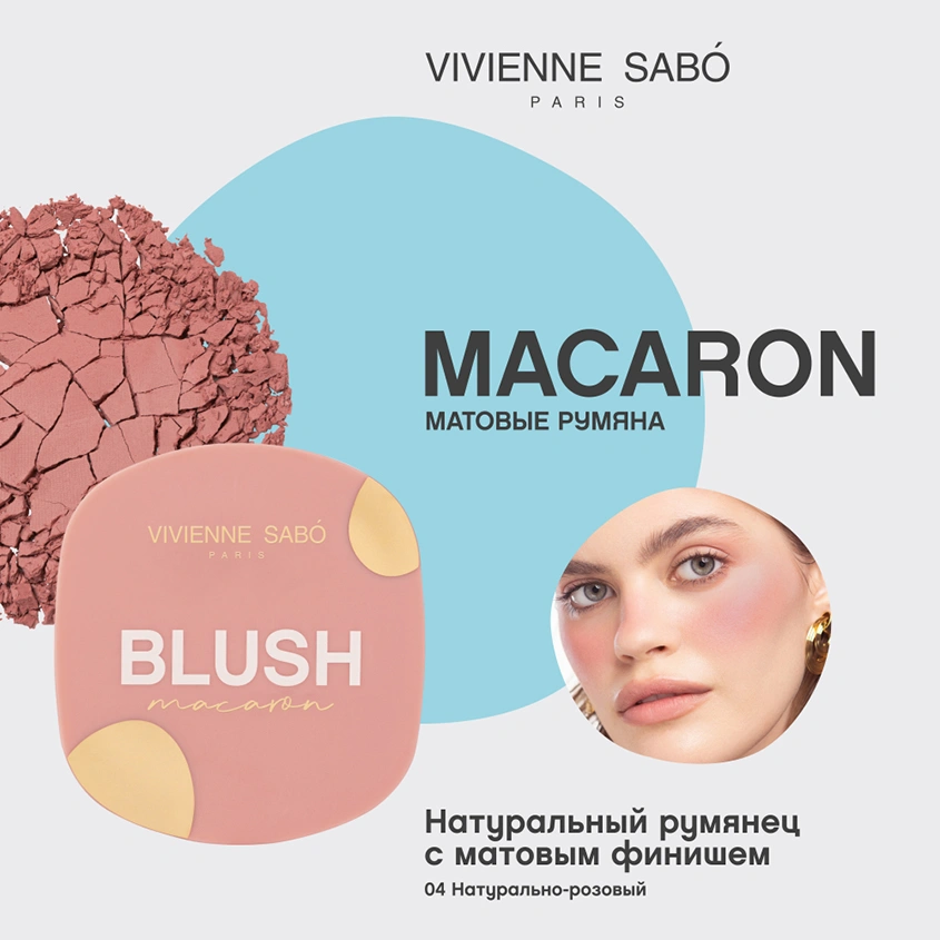 Румяна для лица `VIVIENNE SABO` MACARON матовые тон 04 Натурально-розовый