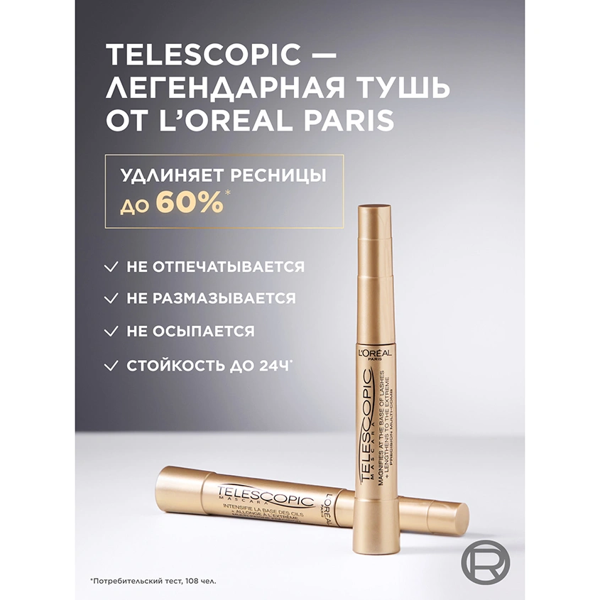 Тушь для ресниц `LOREAL` TELESCOPIC (черная) удлиняющая