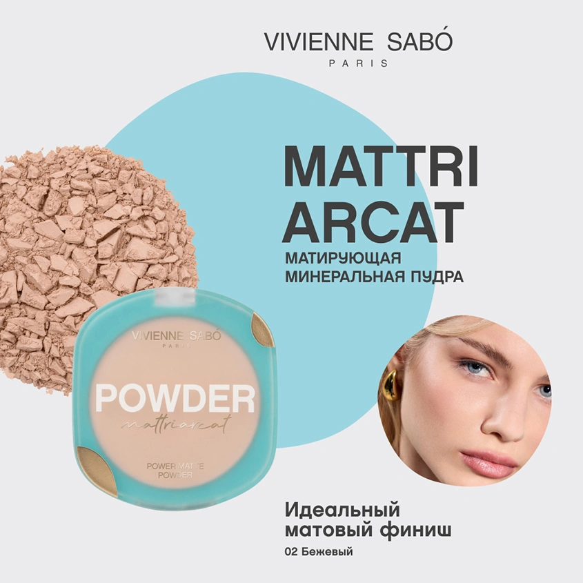 Пудра для лица `VIVIENNE SABO` MATTRIARCAT компактная матирующая тон 02 Бежевый