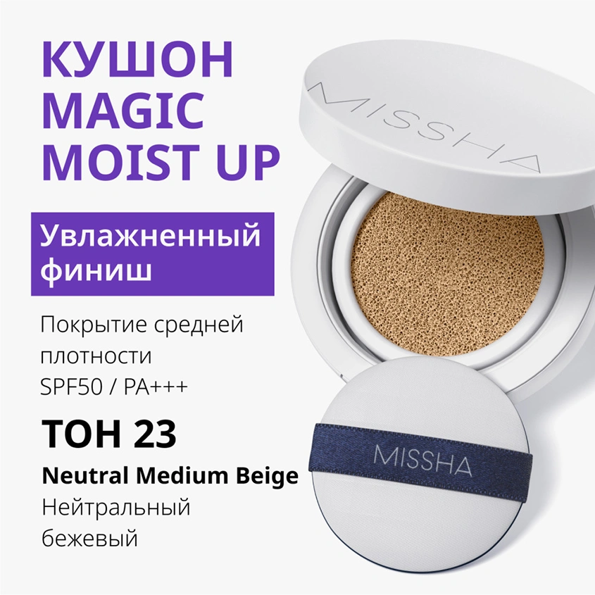 Кушон тональный для лица `MISSHA` MAGIC CUSHION MOISTURE UP с увлажняющим эффектом тон 23 Neutral medium beige