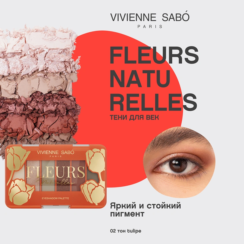 Палетка теней для век `VIVIENNE SABO` FLEURS NATURELLES тон 02