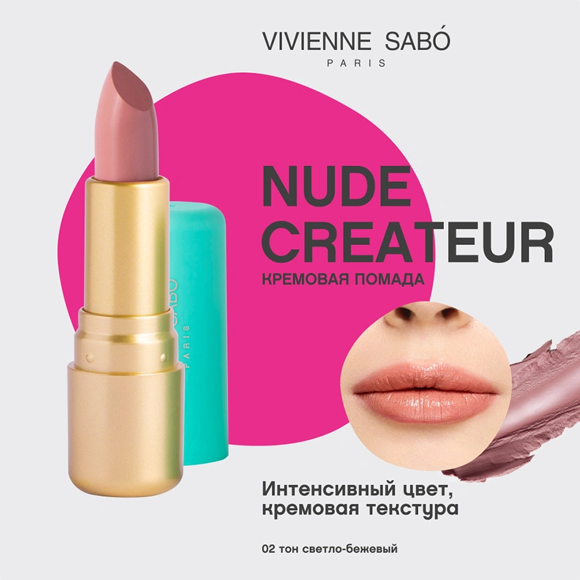 Помада для губ `VIVIENNE SABO` LIPSTICK ROUGE A LEVRES NUDE CREATEUR тон 02