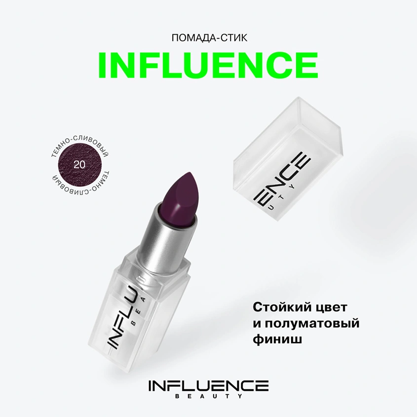 Помада для губ `INFLUENCE BEAUTY` INFLUENCE LIPSTICK стик тон 20