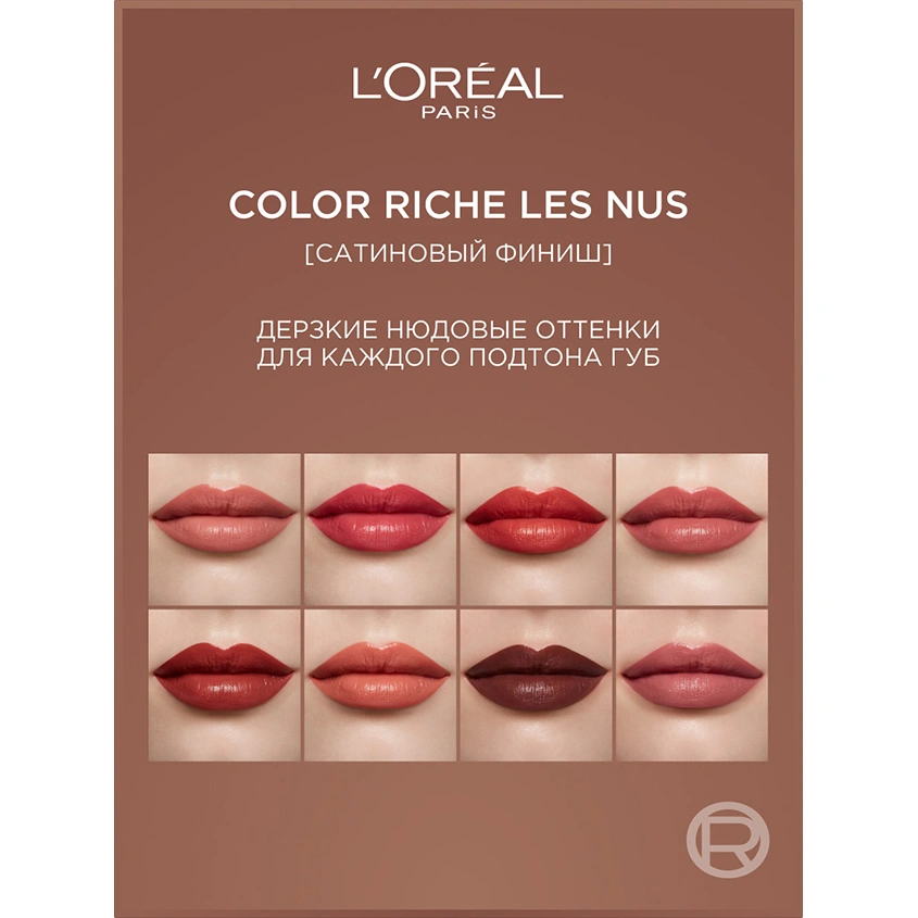Помада для губ `LOREAL` COLOR RICHE NUDE INTENSE тон 173 Bold nude