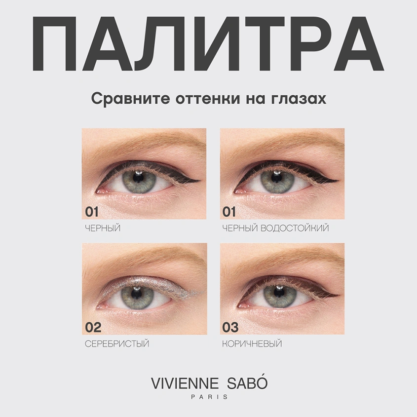 Подводка для глаз `VIVIENNE SABO` CHARBON тон 01 жидкая