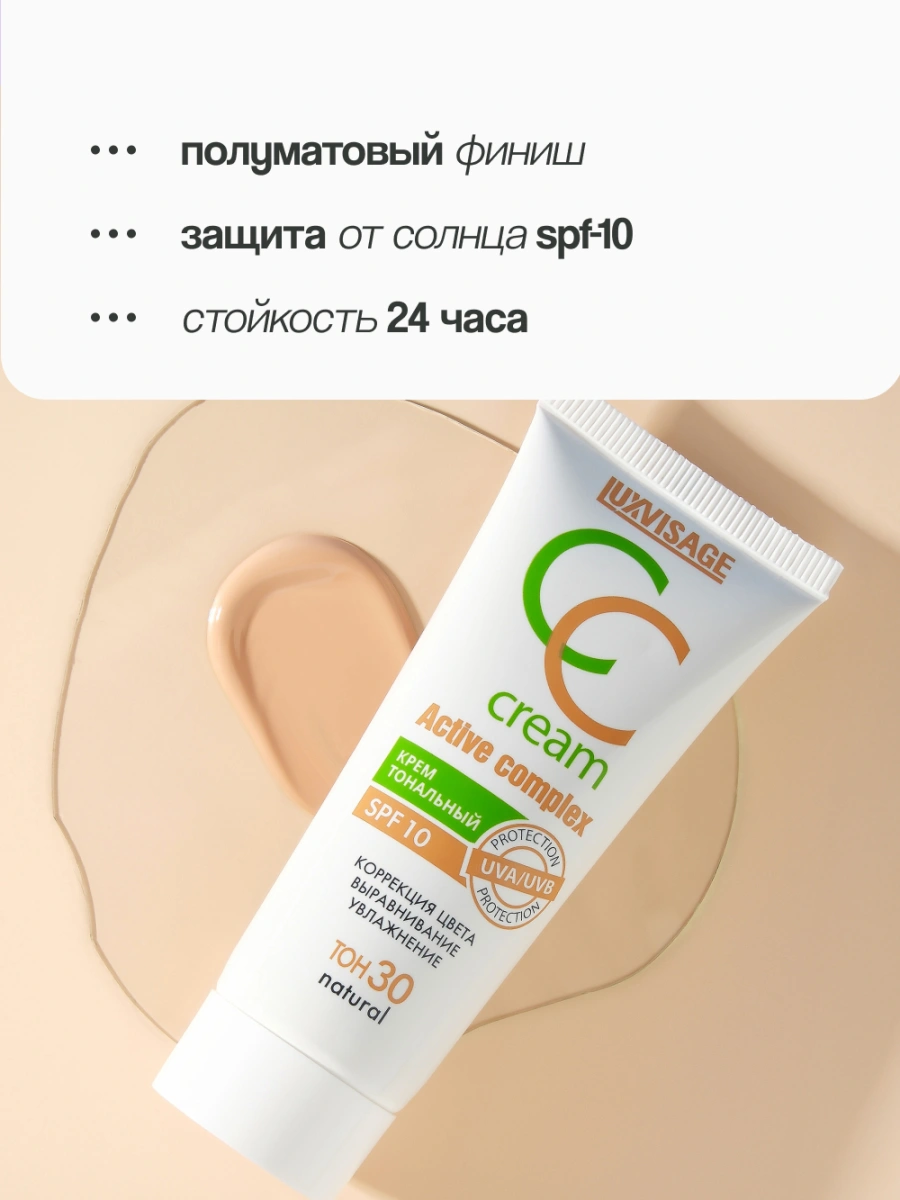 Крем тональный для лица `LUXVISAGE` CC CREAM active complex SPF 10 тон 30 natural