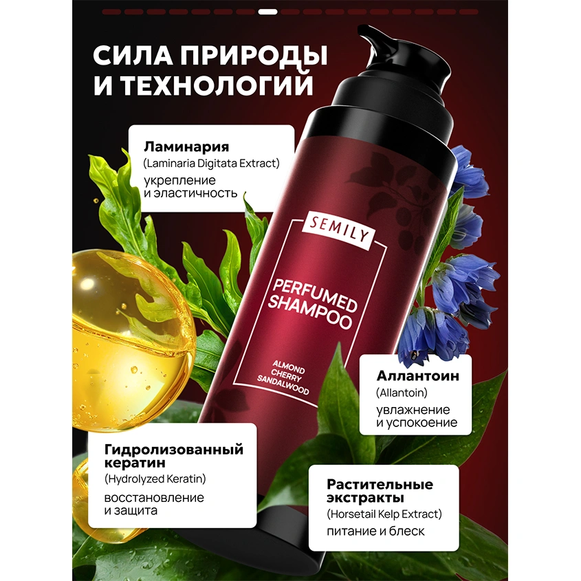 Шампунь для волос `SEMILY` парфюмированный с ароматом миндаля и вишни (восстанавливающий) 400 мл
