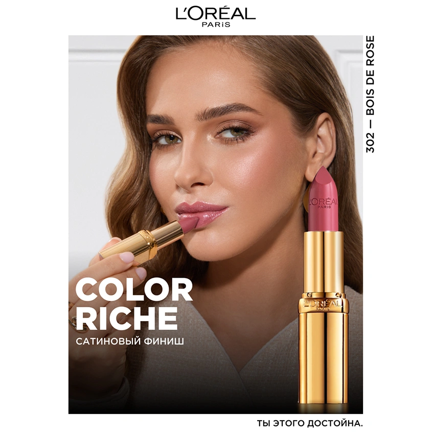 Помада для губ `LOREAL` COLOR RICHE тон 302 Bois de rose