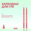 Карандаш для губ `LOVE GENERATION` тон 02 Not my level