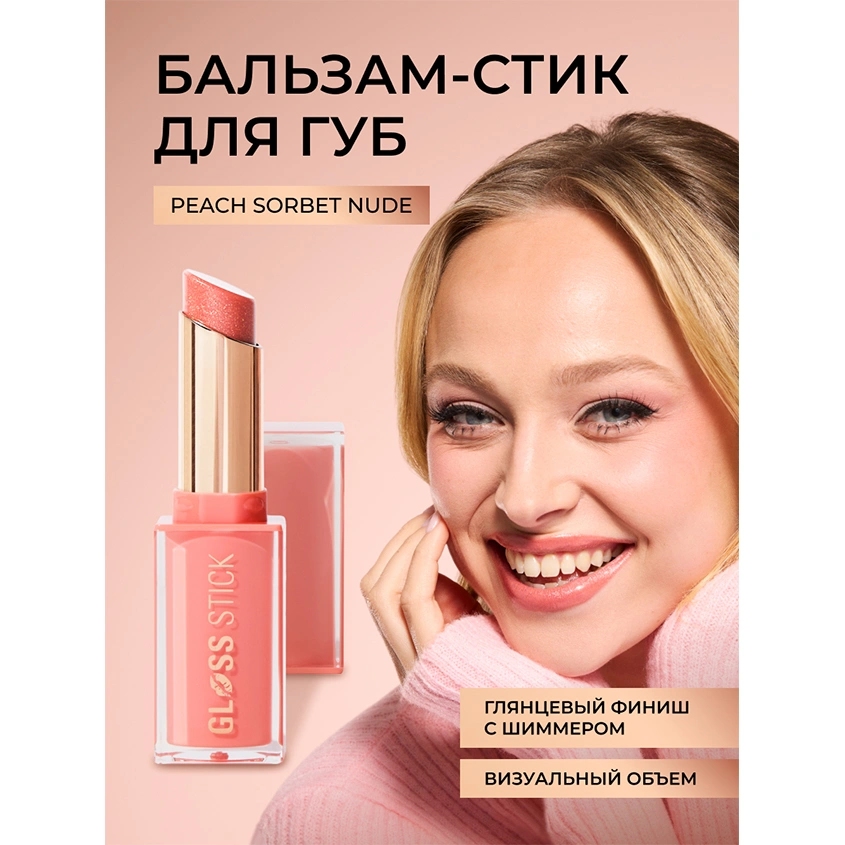 Помада-блеск для губ `REVOLUTION` GLOSS STICK с глянцевым финишем тон Shimmer peach sorbet nude