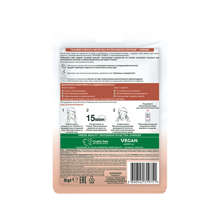 Маска для лица `GARNIER` `SKIN NATURALS` с кокосовым молочком 28 г