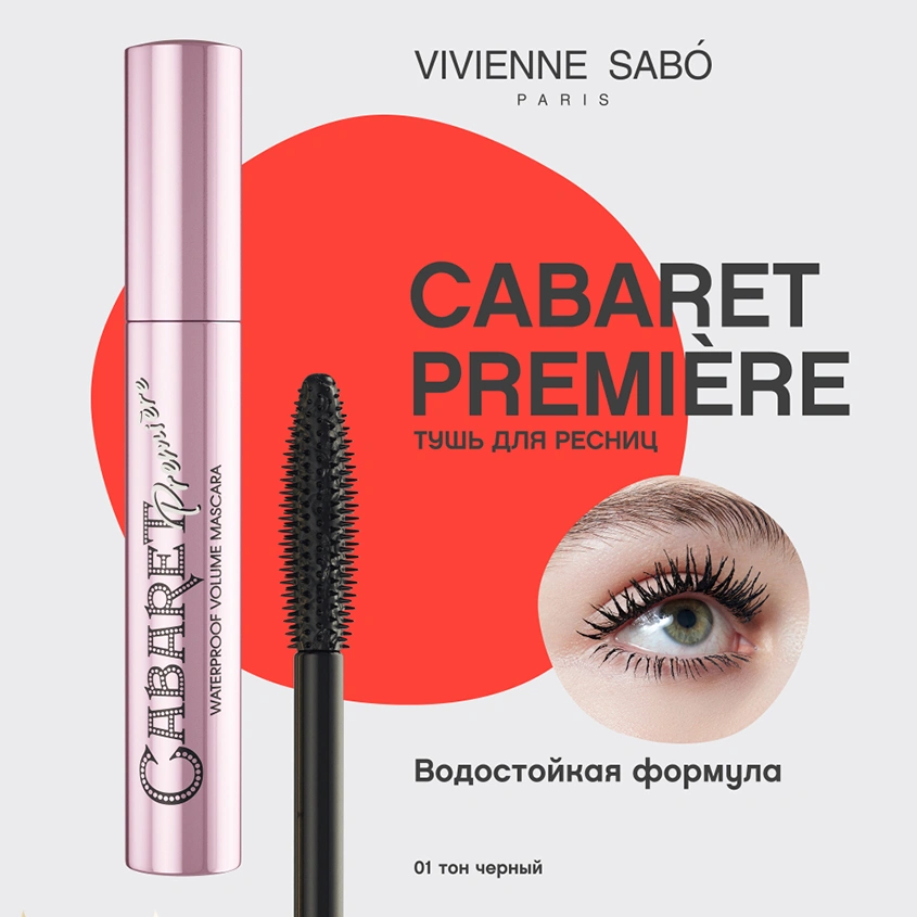 Тушь для ресниц `VIVIENNE SABO` `OMBRELLE` CABARET PREMIERE объемная водостойкая черная