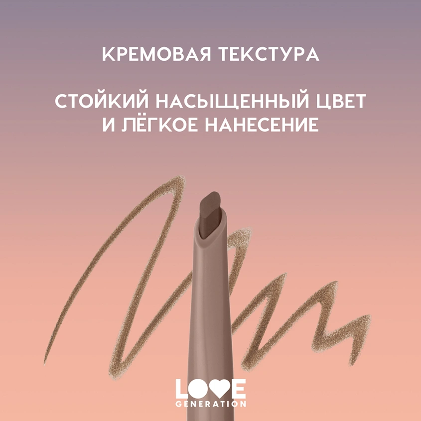 Карандаш для бровей `LOVE GENERATION` BROWLICIOUS автоматический тон 01 Cookie dough