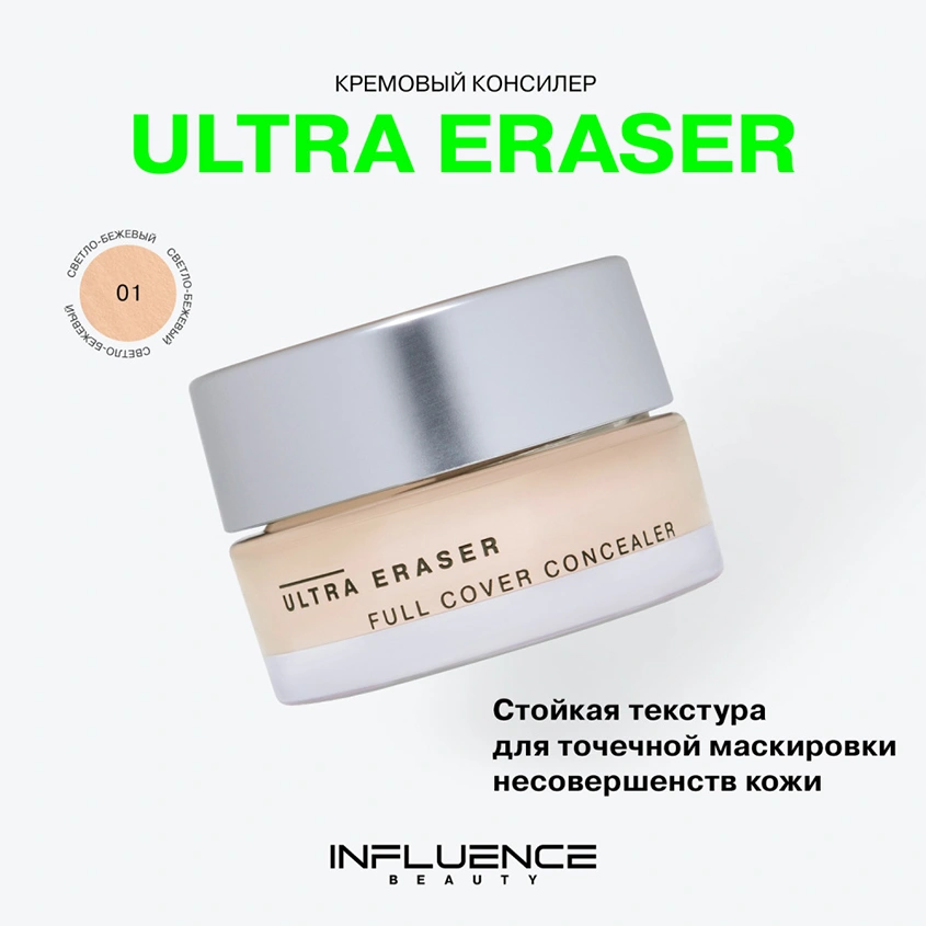 Консилер для лица `INFLUENCE BEAUTY` ULTRA ERASER кремовый тон 01 Light
