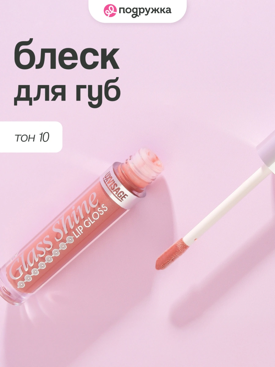 Блеск для губ `LUXVISAGE` GLASS SHINE тон 10