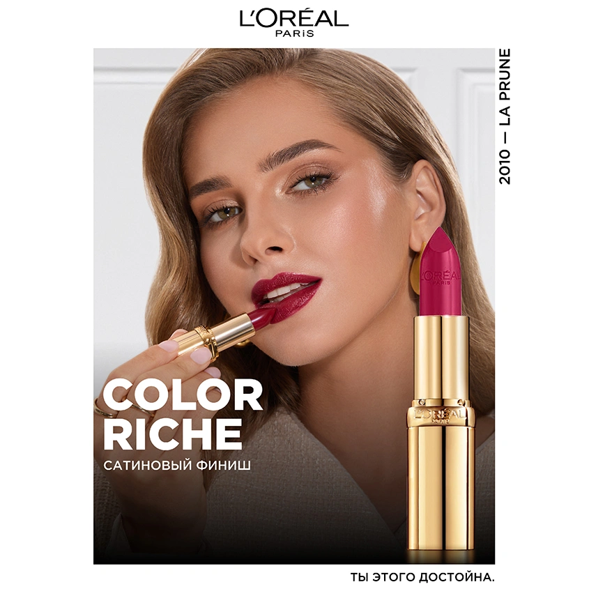 Помада для губ `LOREAL` COLOR RICHE тон 2010 La prune