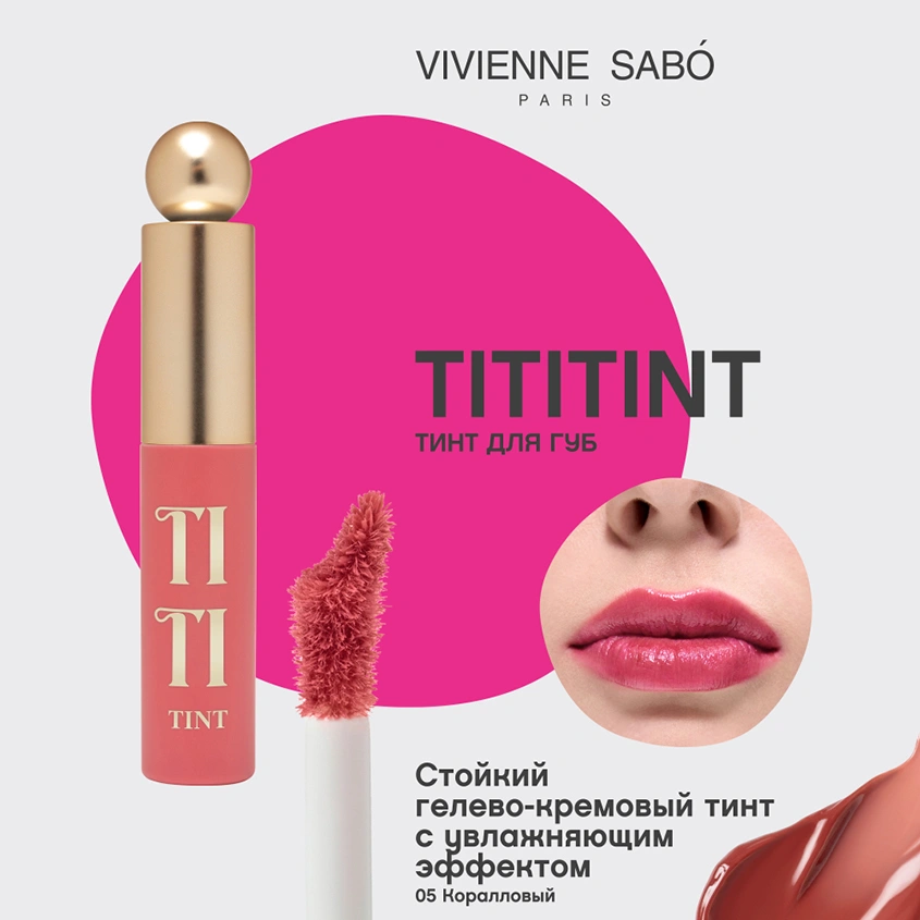 Тинт для губ `VIVIENNE SABO` TITITINT с меняющей цвет формулой тон 05 Pourpre rose