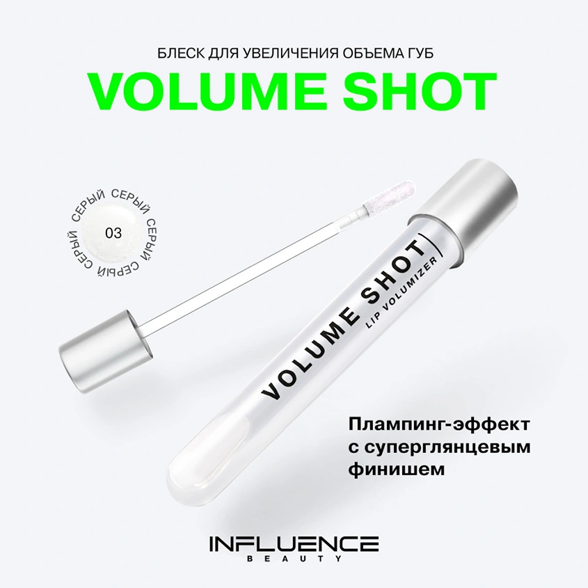 Блеск для губ `INFLUENCE BEAUTY` LIP VOLUMIZER для увеличения объема тон 03 полупрозрачный серый