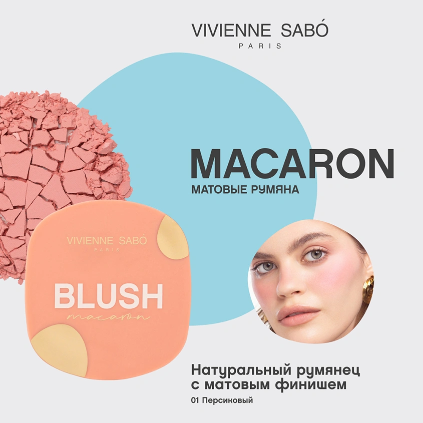 Румяна для лица `VIVIENNE SABO` MACARON матовые тон 01 Персиковый
