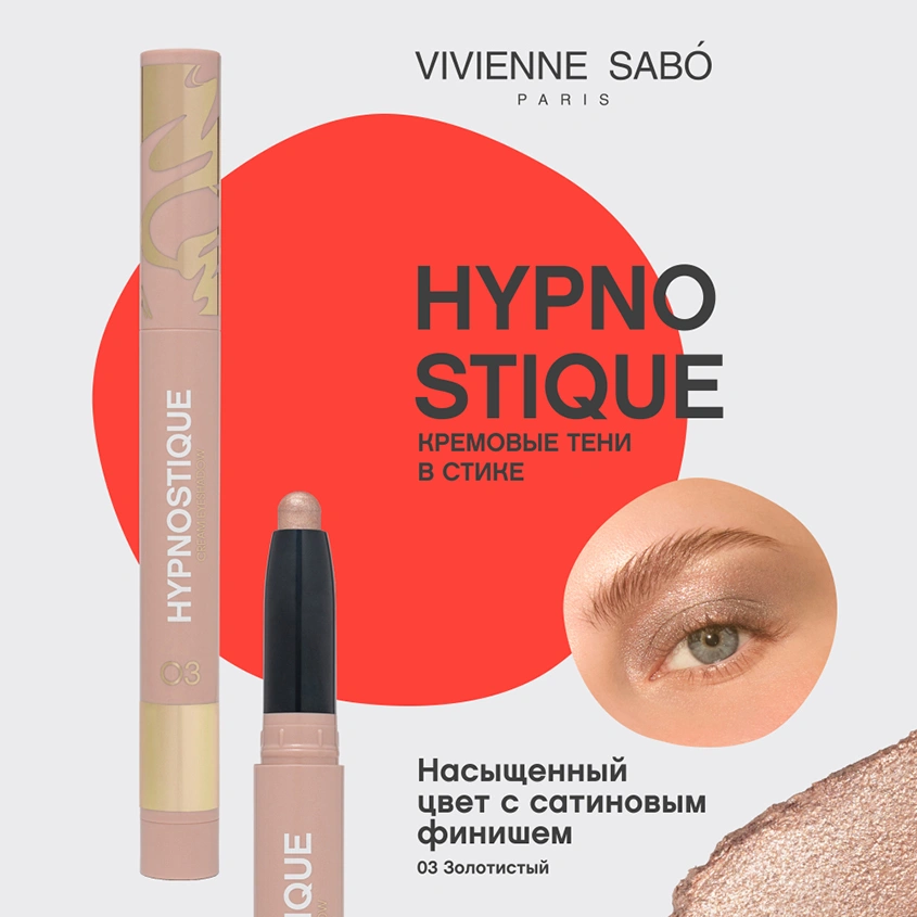 Тени для век `VIVIENNE SABO` HYPNOSTIQUE кремовые в стике тон 03 Golden light