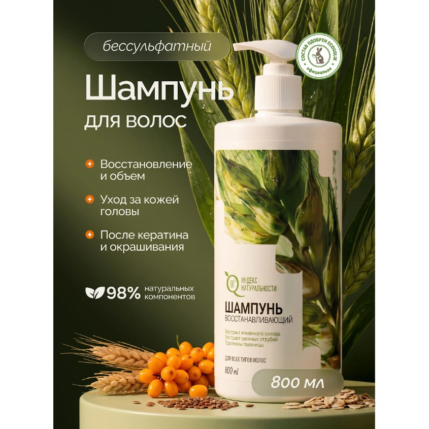 Шампунь для волос `ИНДЕКС НАТУРАЛЬНОСТИ` без сульфатов 800 мл