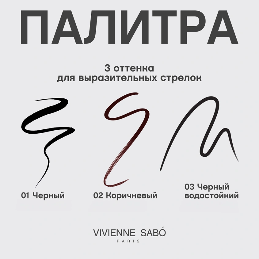 Подводка для глаз `VIVIENNE SABO` CABARET PREMIERE жидкая