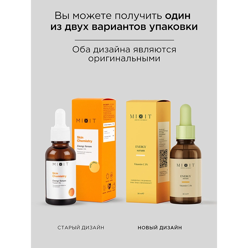 Сыворотка для лица `MIXIT` SKIN CHEMISTRY с витамином С (тонизирующая) 30 мл