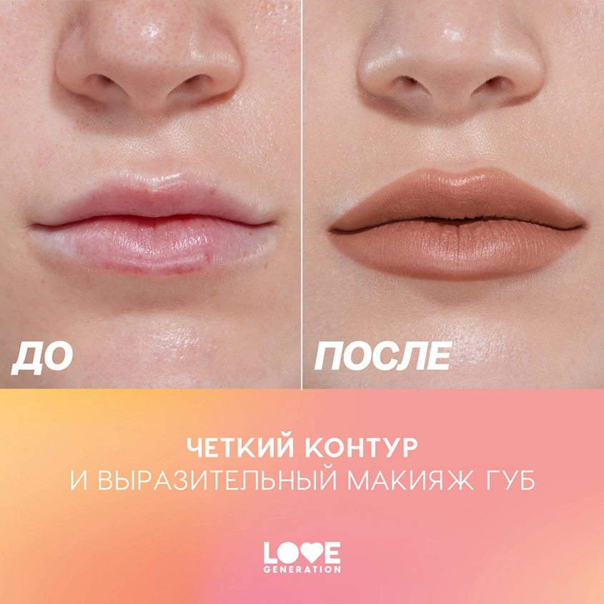 Карандаш для губ `LOVE GENERATION` тон 06 It`s my fav