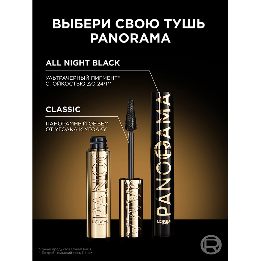 Тушь для ресниц `LOREAL` VOLUME MILLION LASHES PANORAMA черная